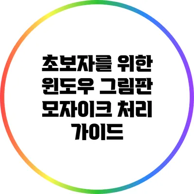 초보자를 위한 윈도우 그림판 모자이크 처리 가이드