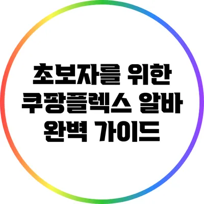 초보자를 위한 쿠팡플렉스 알바 완벽 가이드