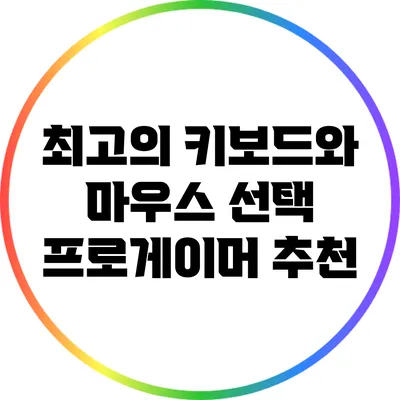 최고의 키보드와 마우스 선택: 프로게이머 추천