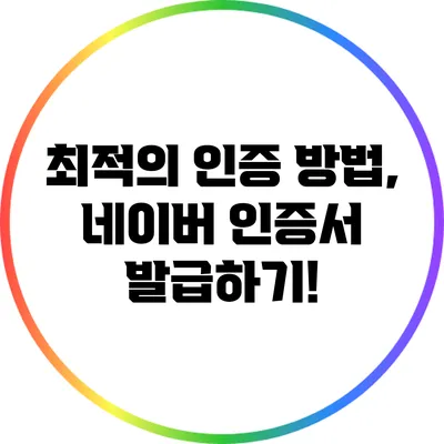 최적의 인증 방법, 네이버 인증서 발급하기!