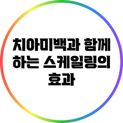 치아미백과 함께 하는 스케일링의 효과