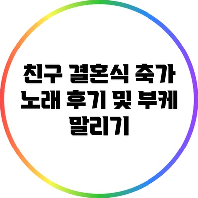 친구 결혼식 축가 노래 후기 및 부케 말리기