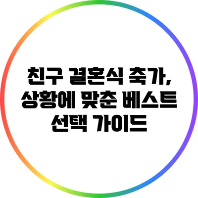 친구 결혼식 축가, 상황에 맞춘 베스트 선택 가이드