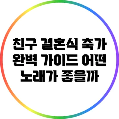친구 결혼식 축가 완벽 가이드: 어떤 노래가 좋을까?