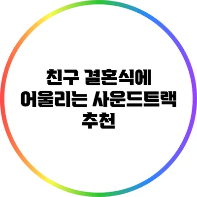 친구 결혼식에 어울리는 사운드트랙 추천