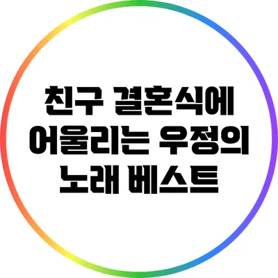친구 결혼식에 어울리는 우정의 노래 베스트