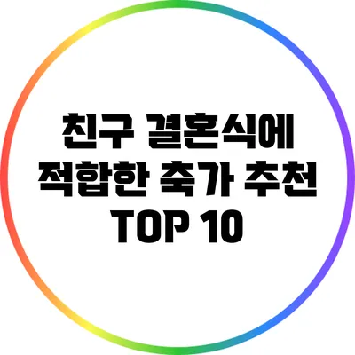 친구 결혼식에 적합한 축가 추천 TOP 10