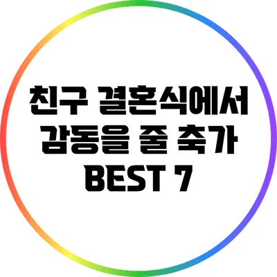 친구 결혼식에서 감동을 줄 축가 BEST 7
