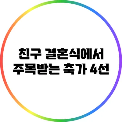 친구 결혼식에서 주목받는 축가 4선