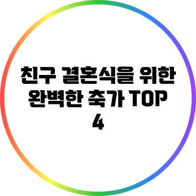 친구 결혼식을 위한 완벽한 축가 TOP 4