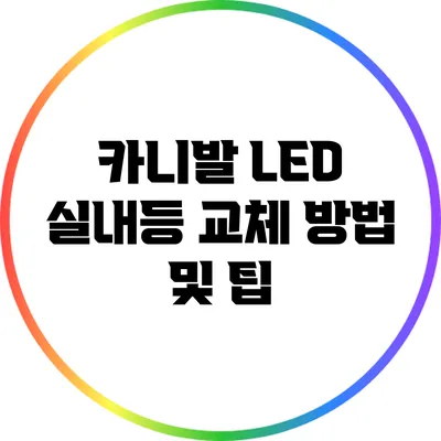 카니발 LED 실내등 교체 방법 및 팁