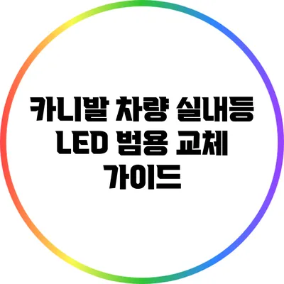 카니발 차량 실내등 LED 범용 교체 가이드