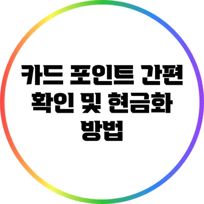 카드 포인트 간편 확인 및 현금화 방법