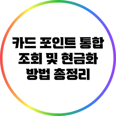 카드 포인트 통합 조회 및 현금화 방법 총정리