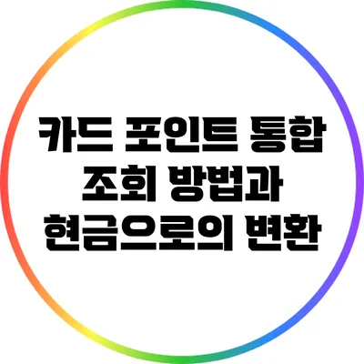 카드 포인트 통합 조회 방법과 현금으로의 변환