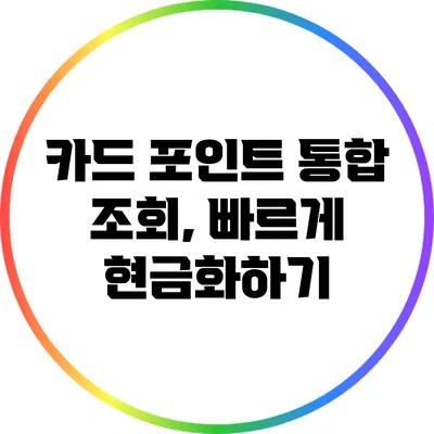 카드 포인트 통합 조회, 빠르게 현금화하기