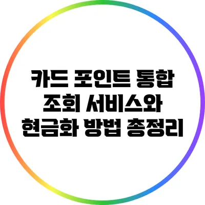 카드 포인트 통합 조회 서비스와 현금화 방법 총정리