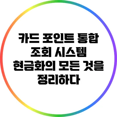 카드 포인트 통합 조회 시스템: 현금화의 모든 것을 정리하다