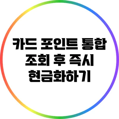 카드 포인트 통합 조회 후 즉시 현금화하기