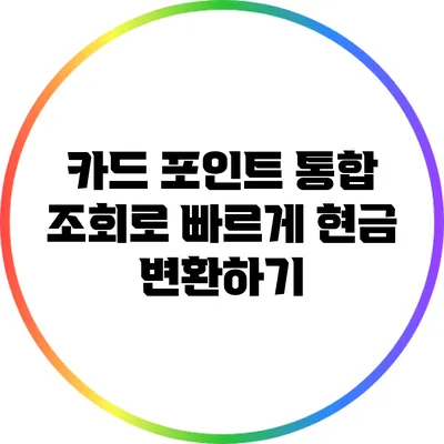 카드 포인트 통합 조회로 빠르게 현금 변환하기