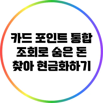 카드 포인트 통합 조회로 숨은 돈 찾아 현금화하기