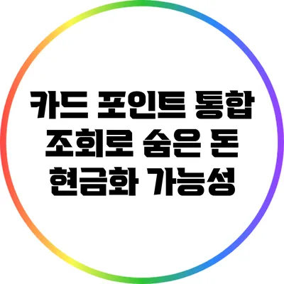카드 포인트 통합 조회로 숨은 돈 현금화 가능성