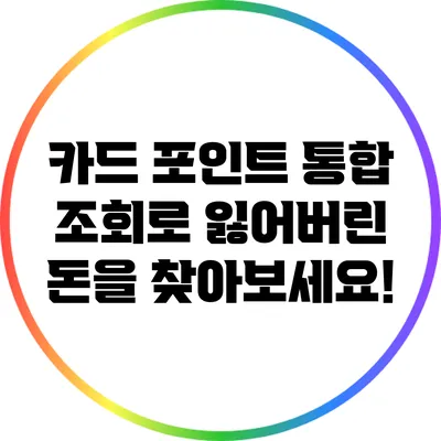 카드 포인트 통합 조회로 잃어버린 돈을 찾아보세요!