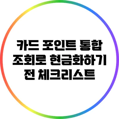 카드 포인트 통합 조회로 현금화하기 전 체크리스트