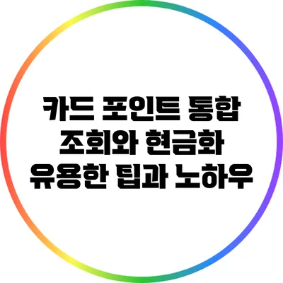 카드 포인트 통합 조회와 현금화: 유용한 팁과 노하우
