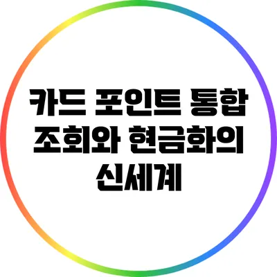 카드 포인트 통합 조회와 현금화의 신세계