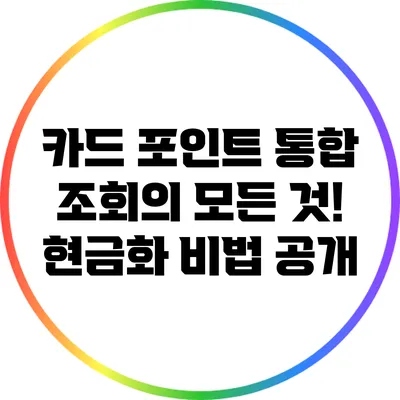 카드 포인트 통합 조회의 모든 것! 현금화 비법 공개