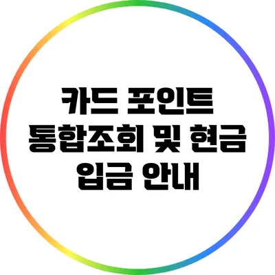 카드 포인트 통합조회 및 현금 입금 안내