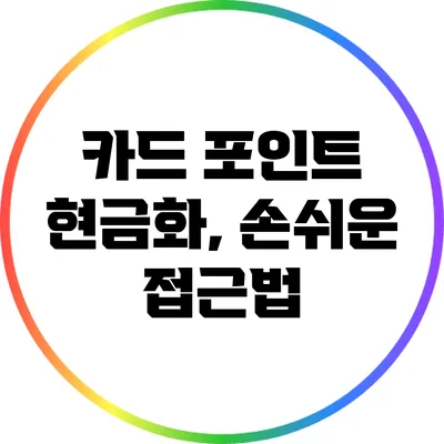 카드 포인트 현금화, 손쉬운 접근법