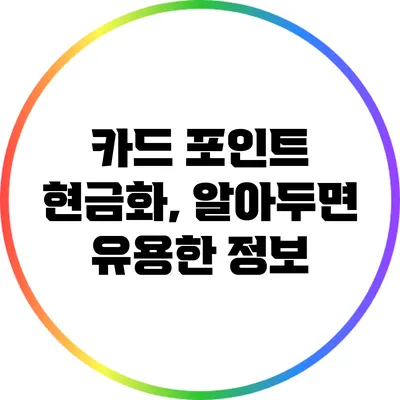 카드 포인트 현금화, 알아두면 유용한 정보