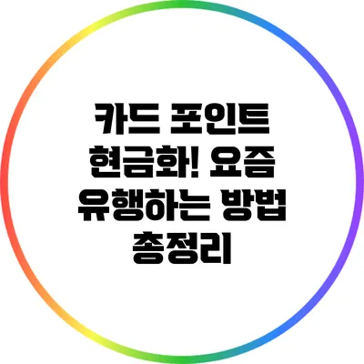 카드 포인트 현금화?! 요즘 유행하는 방법 총정리