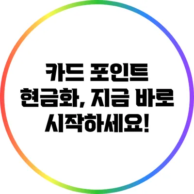 카드 포인트 현금화, 지금 바로 시작하세요!