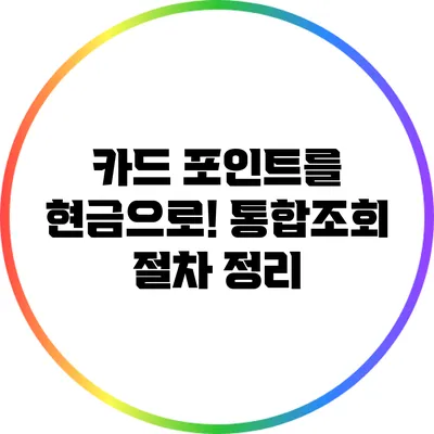 카드 포인트를 현금으로! 통합조회 절차 정리