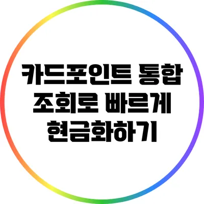 카드포인트 통합 조회로 빠르게 현금화하기