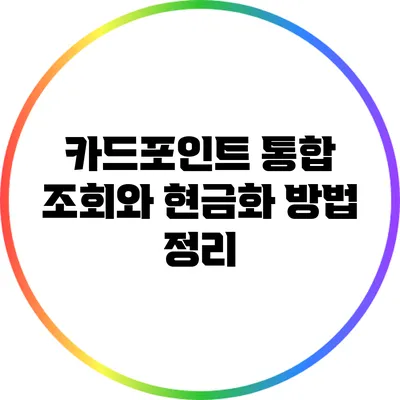 카드포인트 통합 조회와 현금화 방법 정리