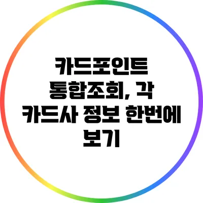 카드포인트 통합조회, 각 카드사 정보 한번에 보기