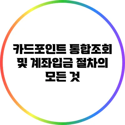 카드포인트 통합조회 및 계좌입금 절차의 모든 것