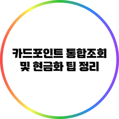 카드포인트 통합조회 및 현금화 팁 정리