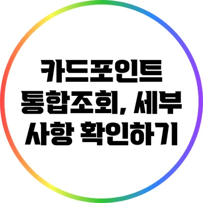 카드포인트 통합조회, 세부 사항 확인하기