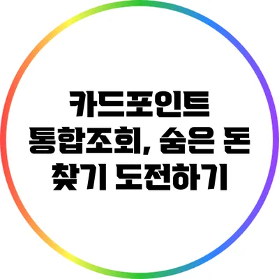 카드포인트 통합조회, 숨은 돈 찾기 도전하기