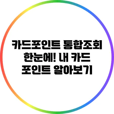 카드포인트 통합조회 한눈에! 내 카드 포인트 알아보기