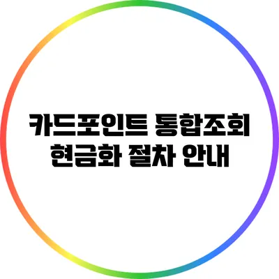 카드포인트 통합조회 현금화 절차 안내
