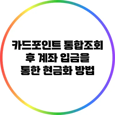 카드포인트 통합조회 후 계좌 입금을 통한 현금화 방법