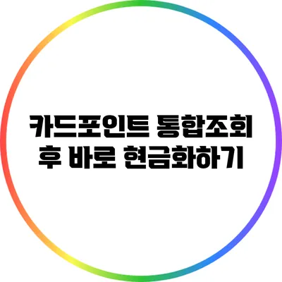 카드포인트 통합조회 후 바로 현금화하기