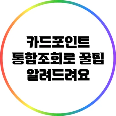 카드포인트 통합조회로 꿀팁 알려드려요