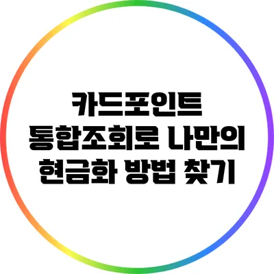 카드포인트 통합조회로 나만의 현금화 방법 찾기